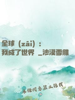全球災(zāi)變：我成了世界樹