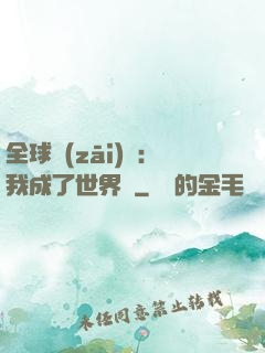 全球災(zāi)變：我成了世界樹