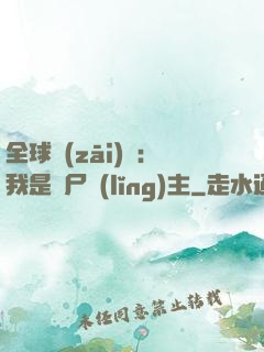 全球災(zāi)變：我是喪尸領(lǐng)主