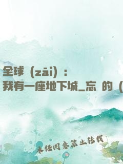 全球災(zāi)變：我有一座地下城