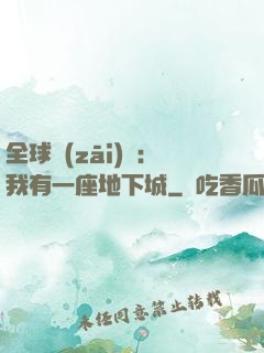 全球災(zāi)變：我有一座地下城