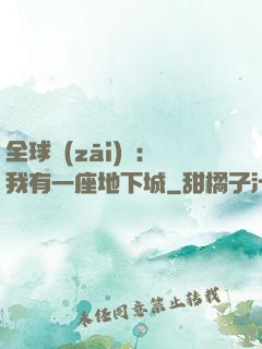 全球災(zāi)變：我有一座地下城