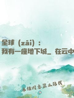 全球災(zāi)變：我有一座地下城