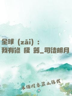 全球災(zāi)變：我有修煉模擬器