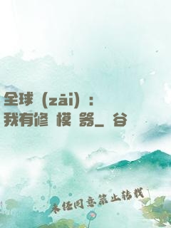 全球災(zāi)變：我有修煉模擬器