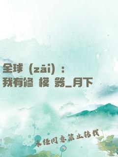 全球災(zāi)變：我有修煉模擬器