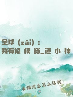 全球災(zāi)變：我有修煉模擬器