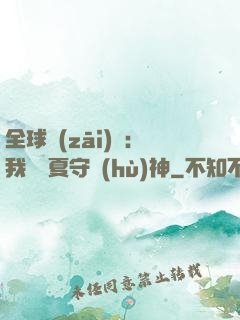 全球災(zāi)變：我為華夏守護(hù)神