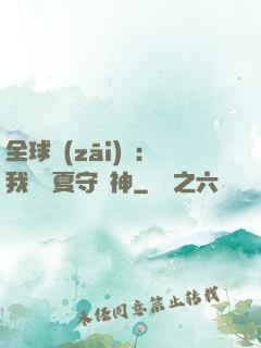 全球災(zāi)變：我為華夏守護神