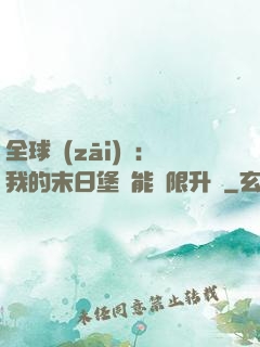 全球災(zāi)變：我的末日堡壘能無限升級