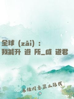 全球災(zāi)變：我能升級避難所