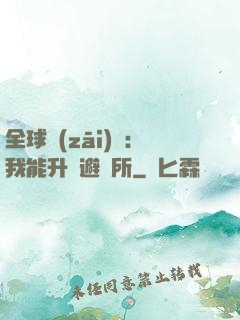 全球災(zāi)變：我能升級避難所
