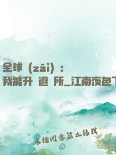 全球災(zāi)變：我能升級避難所