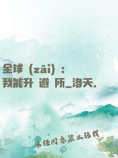 全球災(zāi)變：我能升級避難所