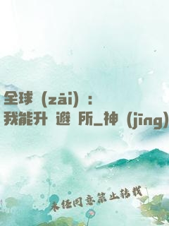 全球災(zāi)變：我能升級避難所