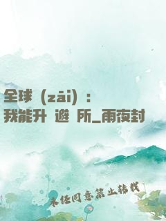全球災(zāi)變：我能升級避難所