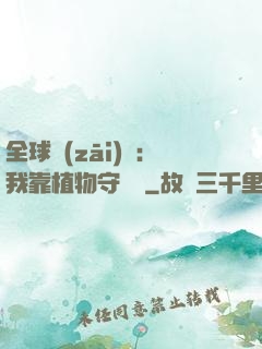 全球災(zāi)變：我靠植物守國門