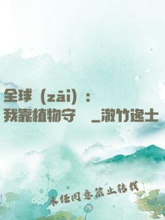全球災(zāi)變：我靠植物守國門