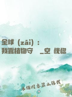全球災(zāi)變：我靠植物守國門