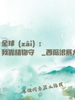全球災(zāi)變：我靠植物守國門
