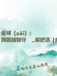 全球災(zāi)變：我靠植物守國門