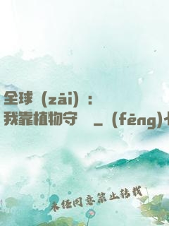 全球災(zāi)變：我靠植物守國門