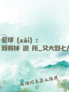 全球災(zāi)難：我有神級避難所