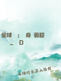全球災異：隨身帶著超級倉庫