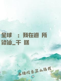 全球災變：我在避難所修仙