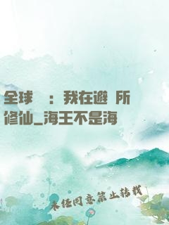 全球災變：我在避難所修仙