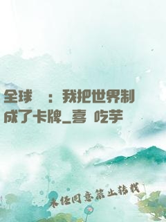 全球災變：我把世界制成了卡牌