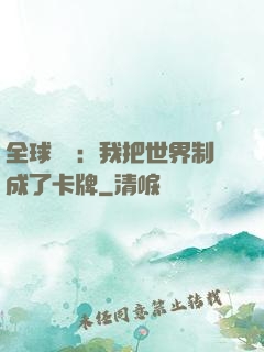 全球災變：我把世界制成了卡牌