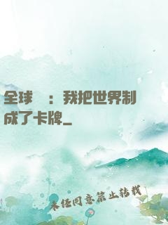 全球災變：我把世界制成了卡牌