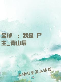 全球災變：我是喪尸領主