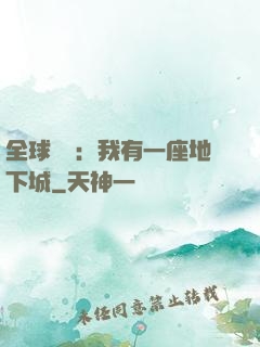 全球災變：我有一座地下城