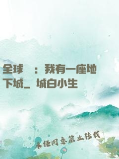 全球災變：我有一座地下城