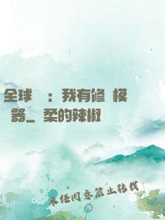 全球災變：我有修煉模擬器