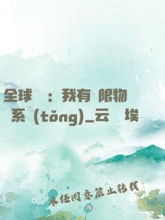 全球災變：我有無限物資系統(tǒng)