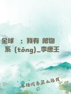 全球災變：我有無限物資系統(tǒng)