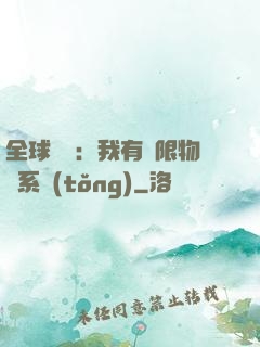 全球災變：我有無限物資系統(tǒng)