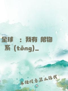 全球災變：我有無限物資系統(tǒng)