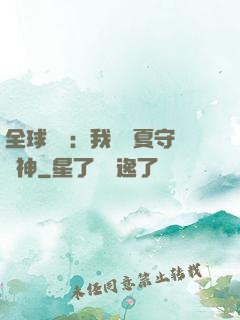 全球災變：我為華夏守護神