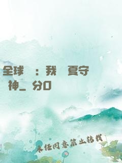 全球災變：我為華夏守護神