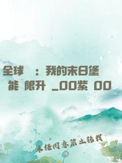 全球災變：我的末日堡壘能無限升級