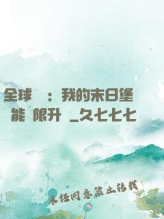 全球災變：我的末日堡壘能無限升級