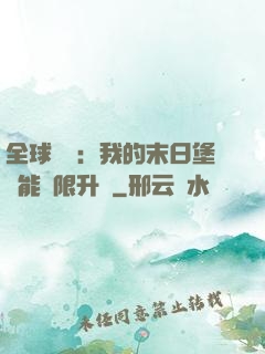 全球災變：我的末日堡壘能無限升級