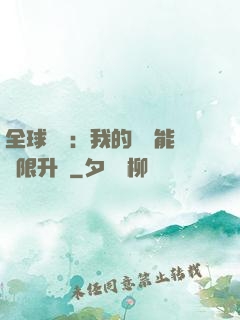 全球災變：我的農場能無限升級