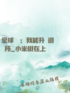 全球災變：我能升級避難所