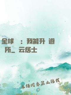 全球災變：我能升級避難所