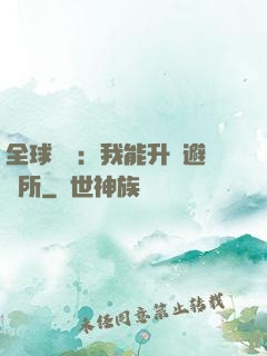 全球災變：我能升級避難所